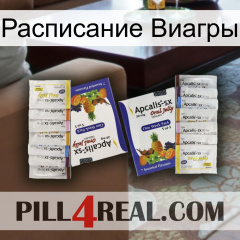 Расписание Виагры 12